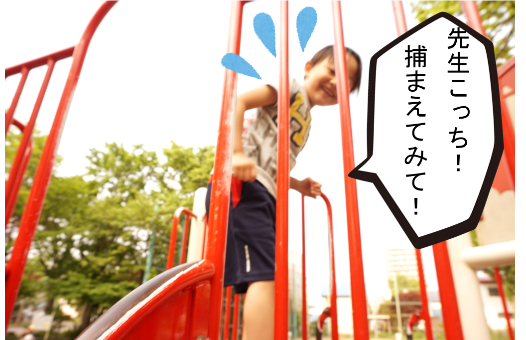 鬼ごっこ中!