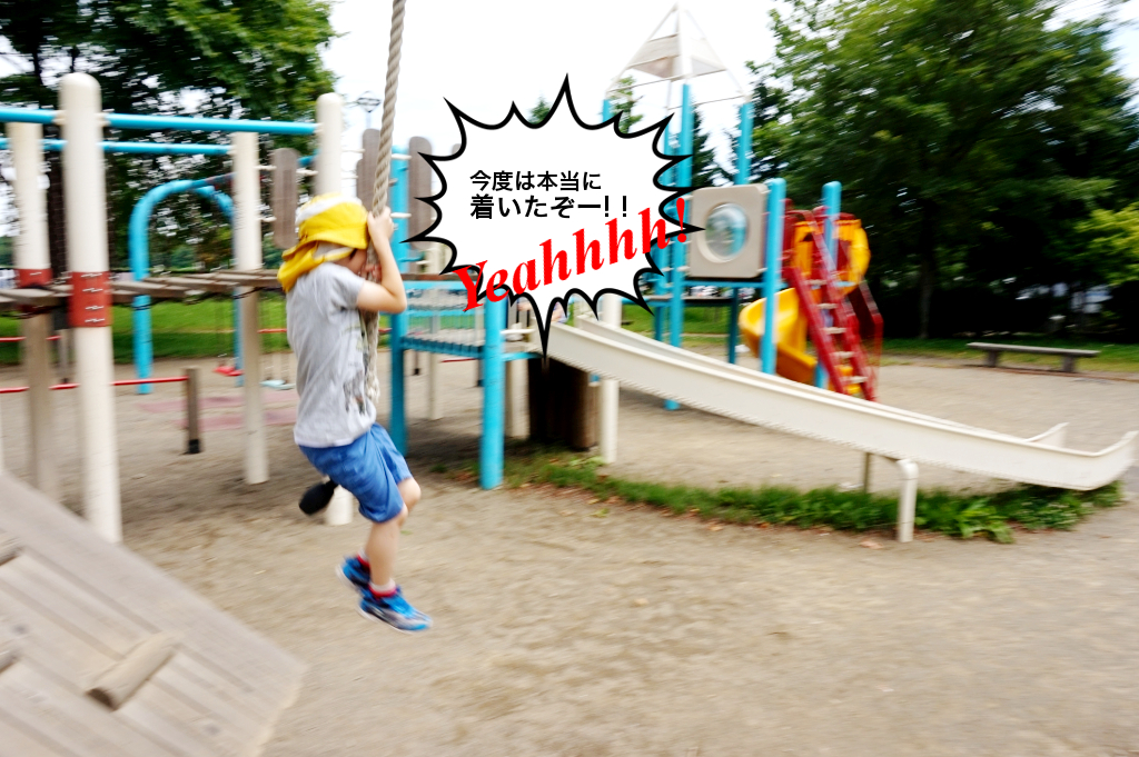 ようやく到着!