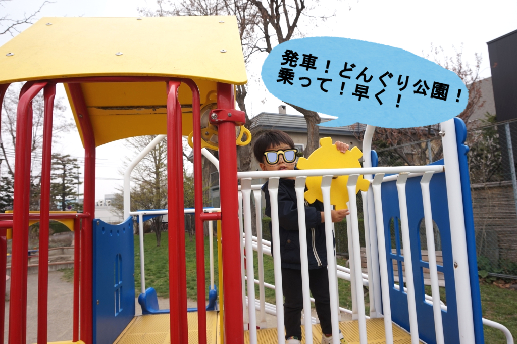 どんぐり公園発、どんぐり公園行きです!