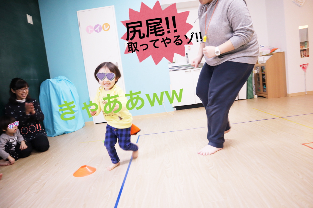 尻尾を取られないように逃げて〜〜!