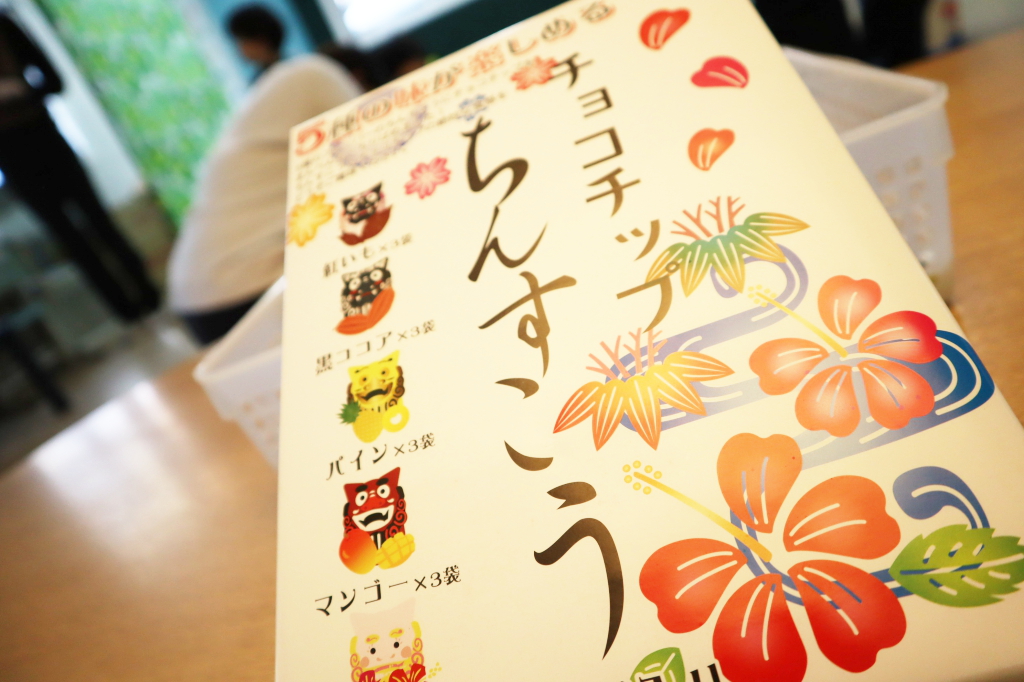 沖縄いいなぁ!お土産有難うございます!