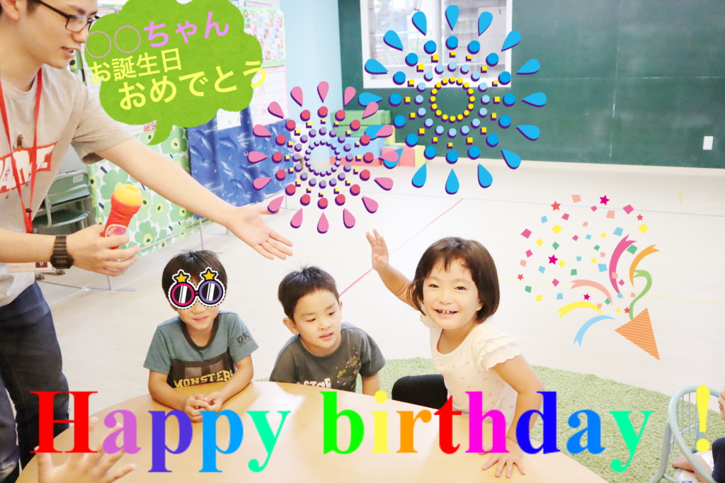 お誕生日おめでとう!
